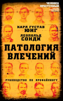 [Карл Густав Юнг] Патология влечений. Руководство _0.png
